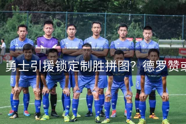 勇士引援锁定制胜拼图？德罗赞或成库里新搭档