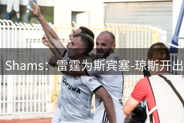 Shams：雷霆为斯宾塞-琼斯开出两年1200万合同，掘金可匹配